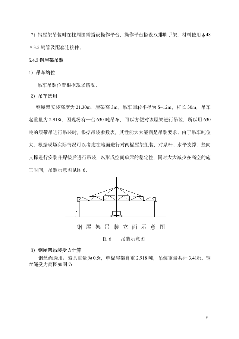 梯形钢屋架施工方案.doc第9页