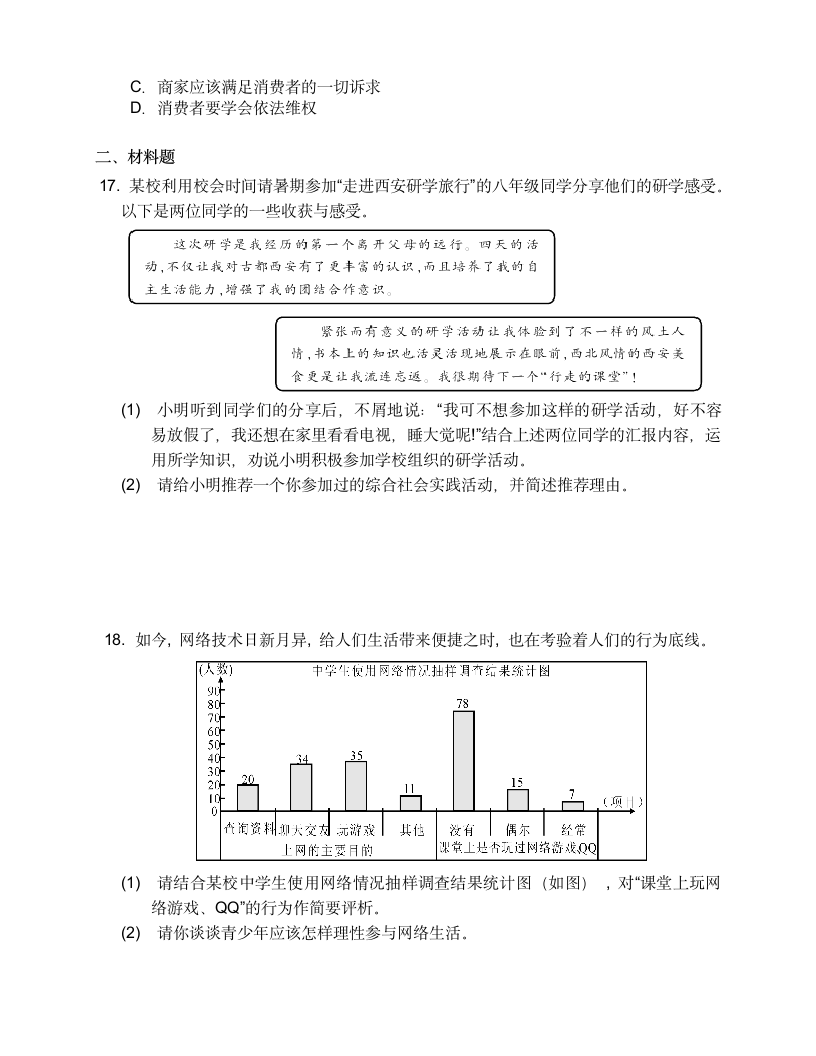 统编版2022-2023学年八年级上册道德与法治期中备考复习 （第一、二单元）.doc第5页