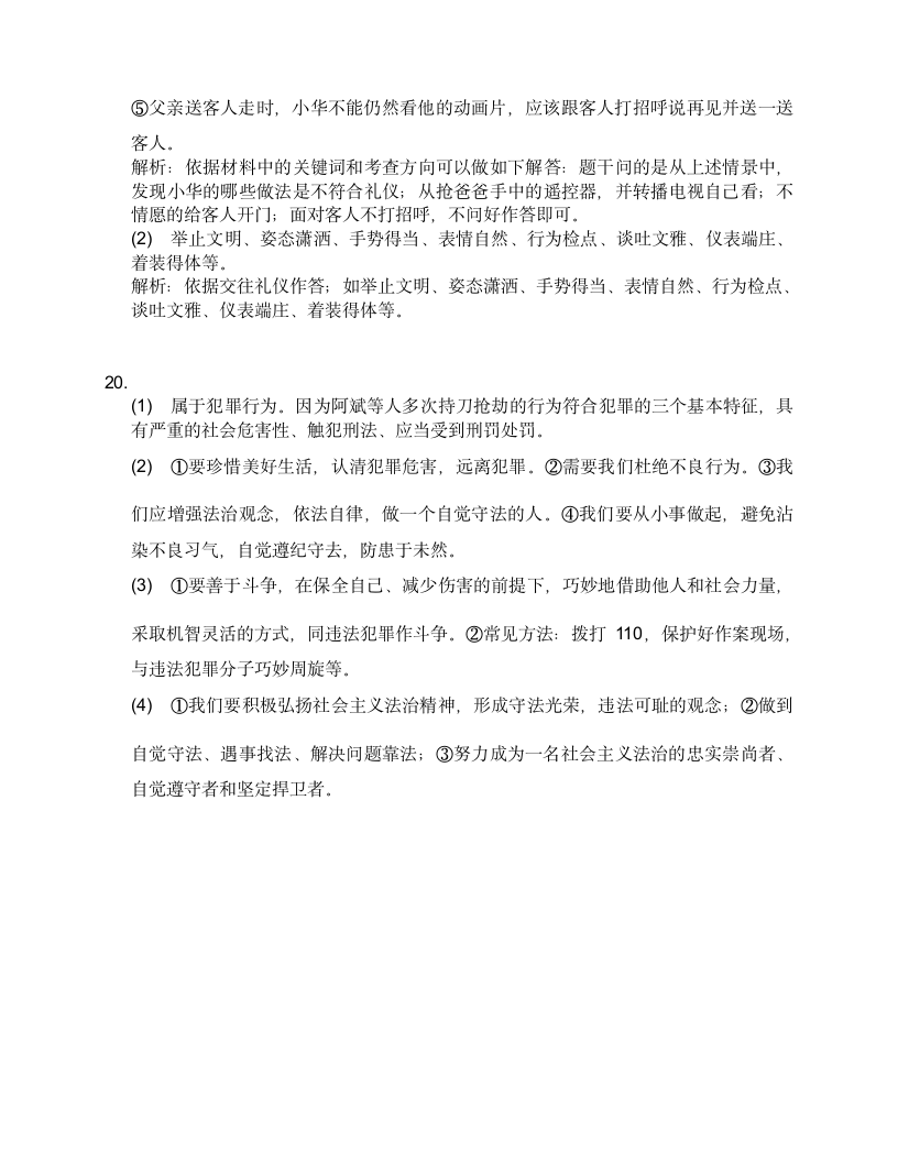 统编版2022-2023学年八年级上册道德与法治期中备考复习 （第一、二单元）.doc第9页