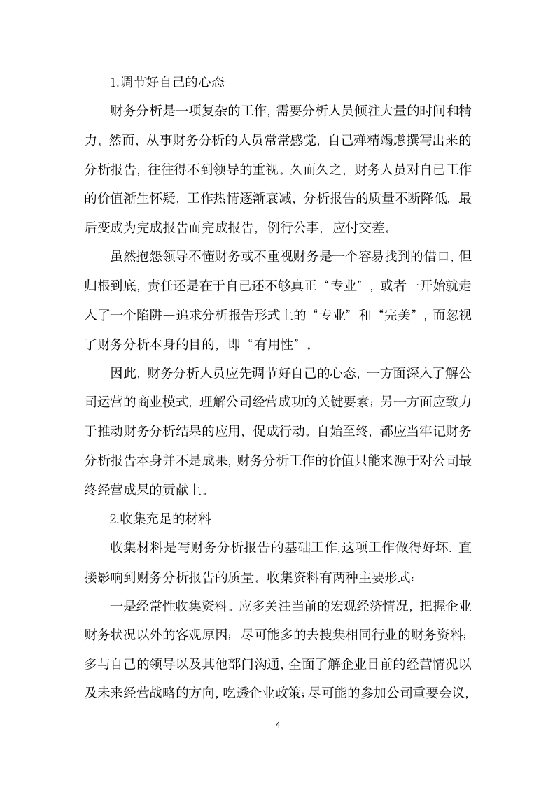 集团公司如何写出高质量的综合财务分析报告.docx第4页