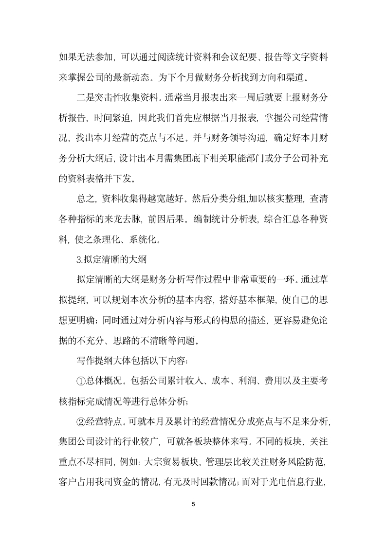 集团公司如何写出高质量的综合财务分析报告.docx第5页