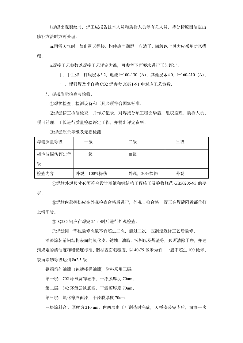 某城市人行钢天桥工程施工组织设计方案.doc第4页