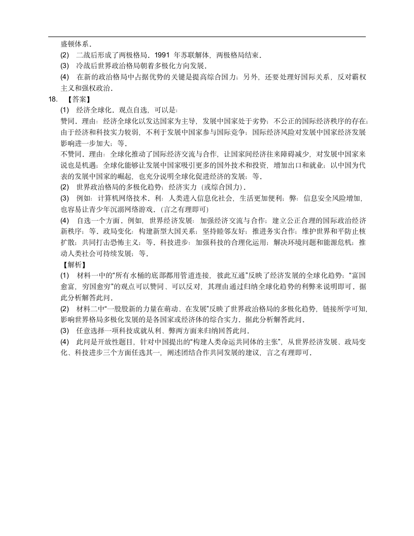 2020-2021学年部编版九下历史第六单元走向和平发展的世界检测题（附答案解析）.doc第8页