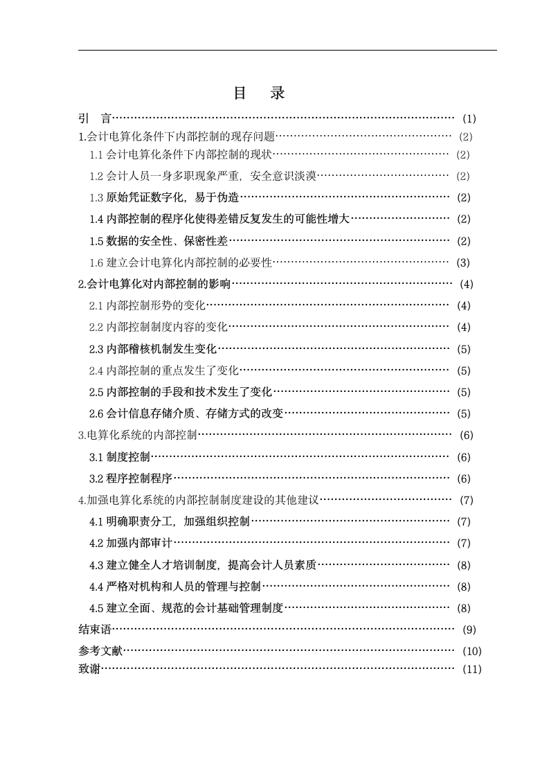 浅析会计电算化系统内部控制.docx第3页