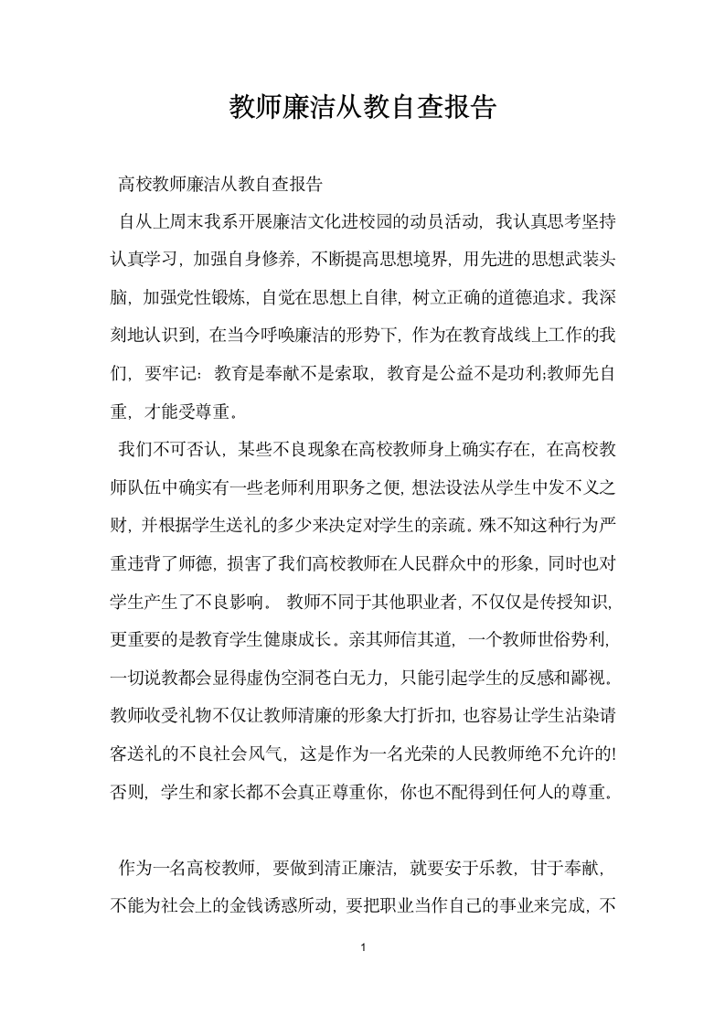 教师廉洁从教自查报告.docx第1页