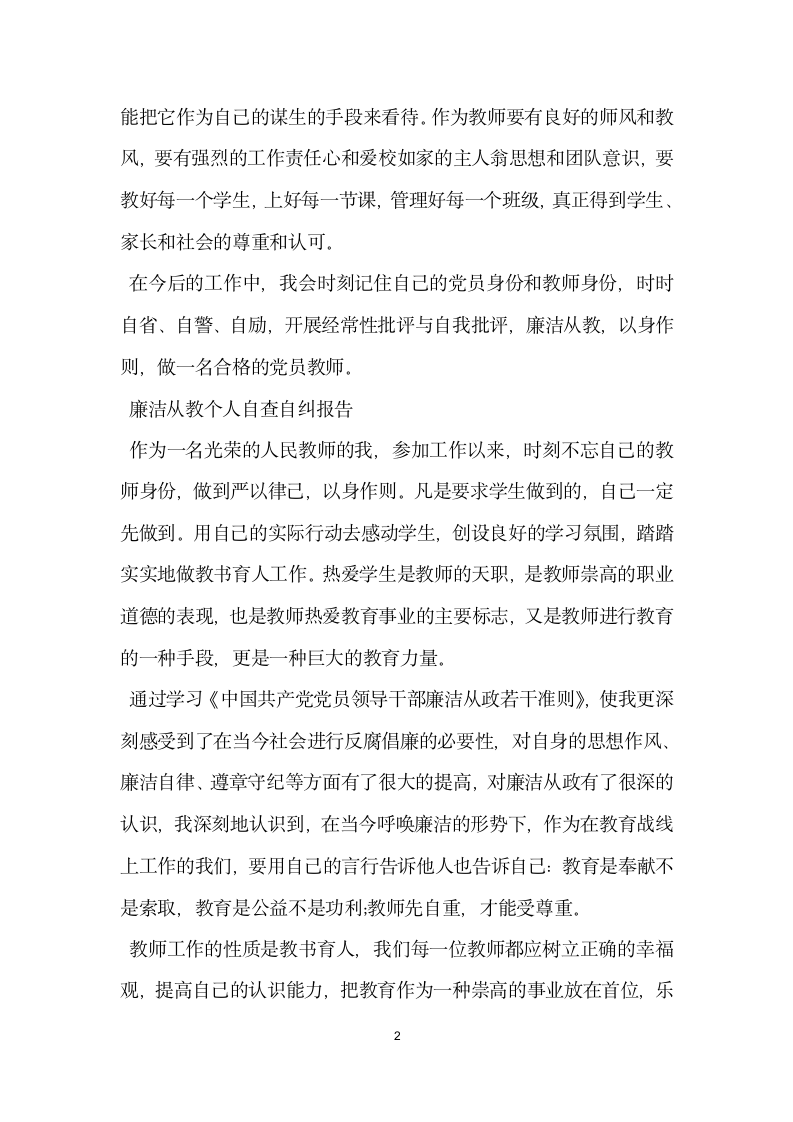 教师廉洁从教自查报告.docx第2页