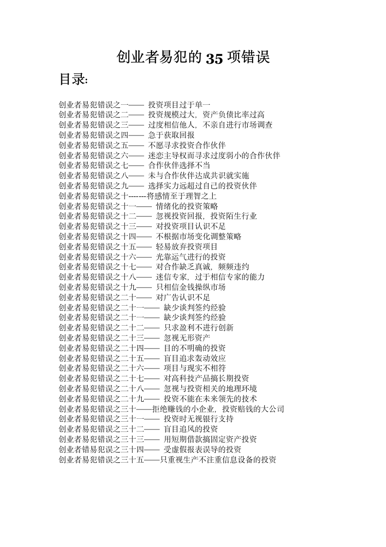 创业者易犯的35项错误.doc第2页