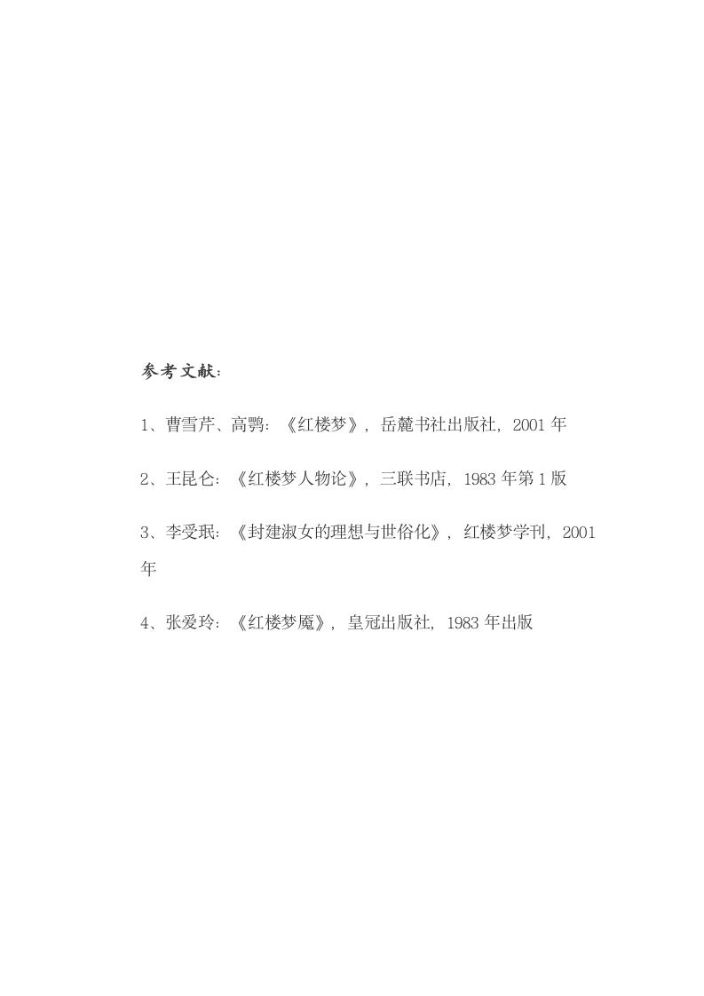 汉语言文学论文-女性的颂歌-女性的悲剧－黛玉、宝钗之浅探.doc第19页