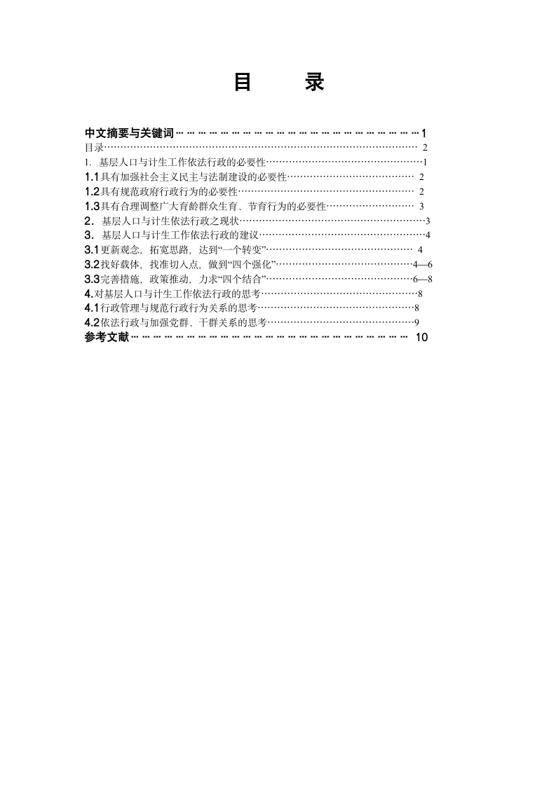 行政管理论文-浅淡基层人口与计划生育工作的依法行政.doc第3页