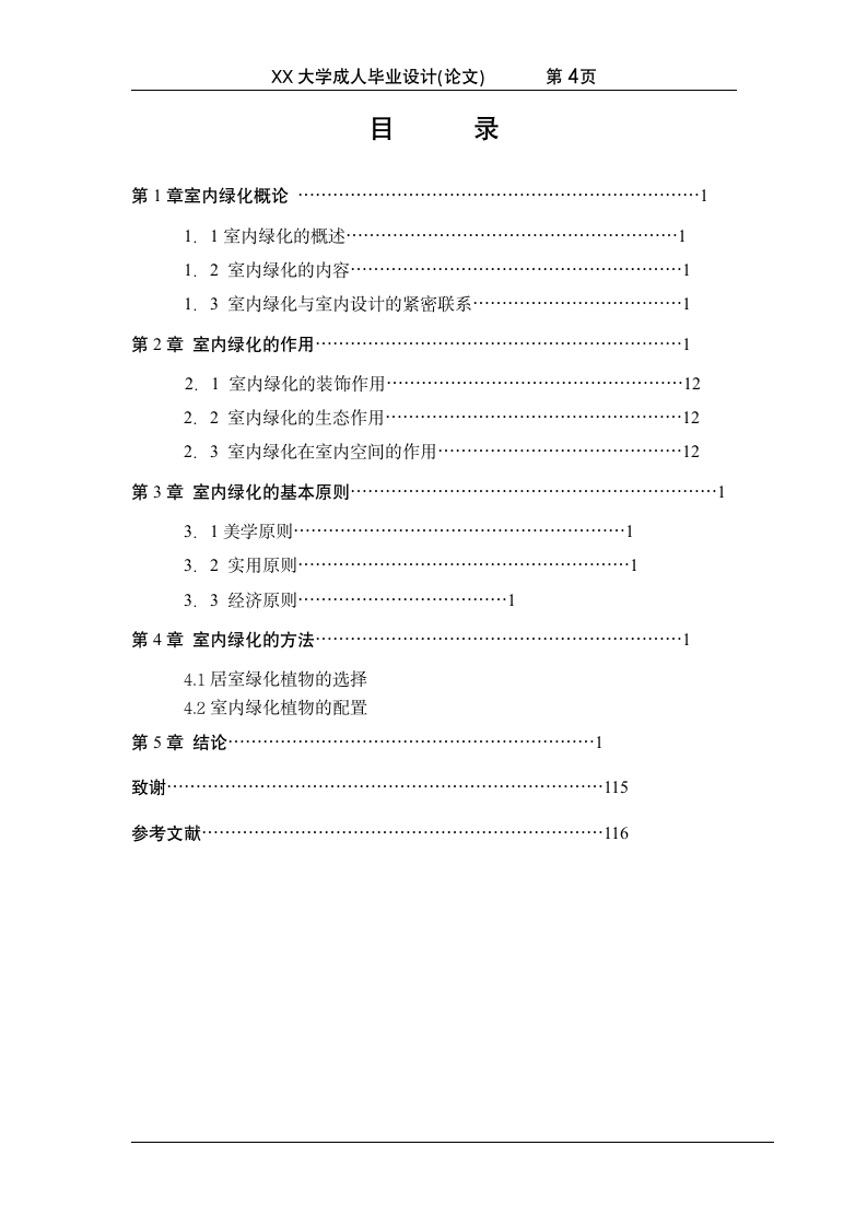 家居装饰设计中的室内绿化.doc第4页