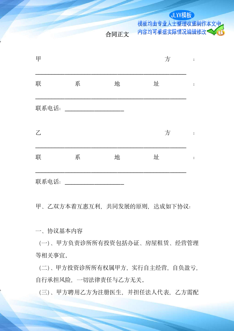 诊所合伙协议合同范本标.docx第2页