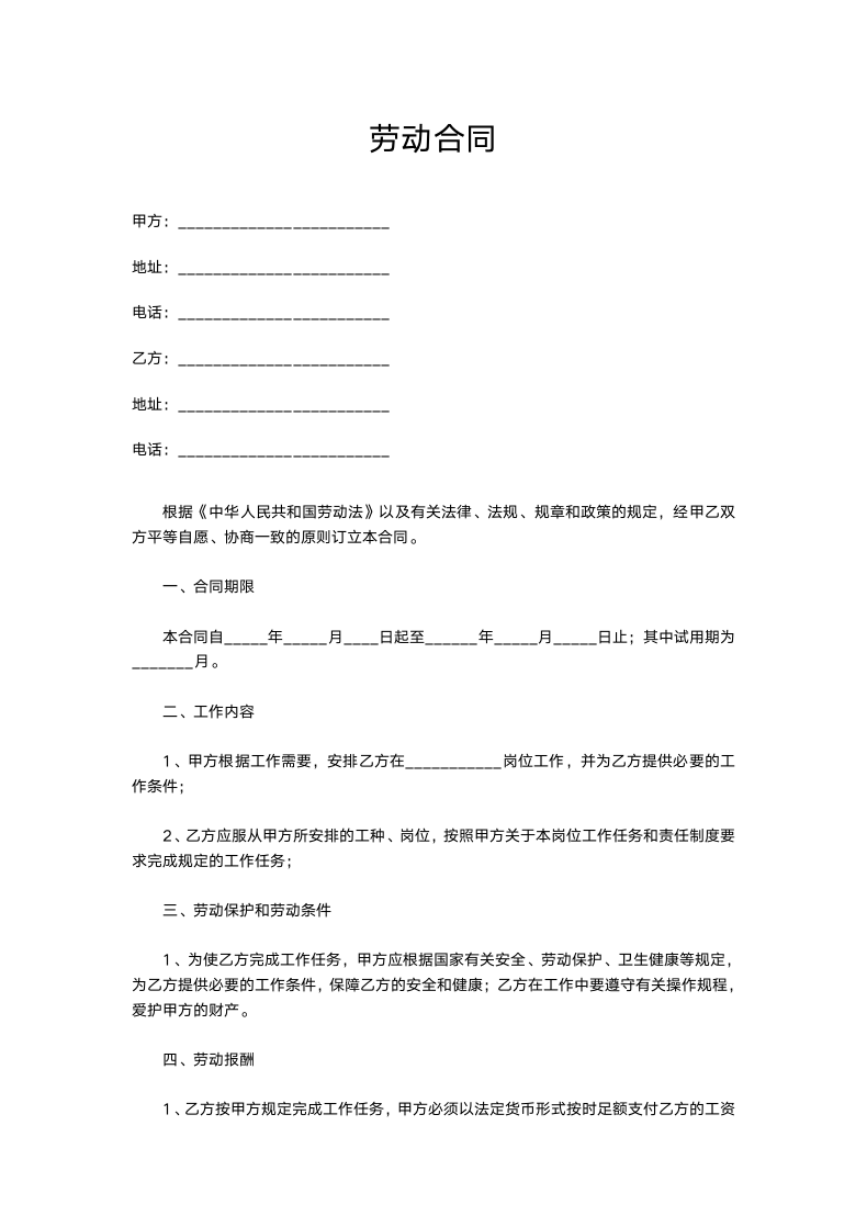 劳动合同协议范本.doc第1页