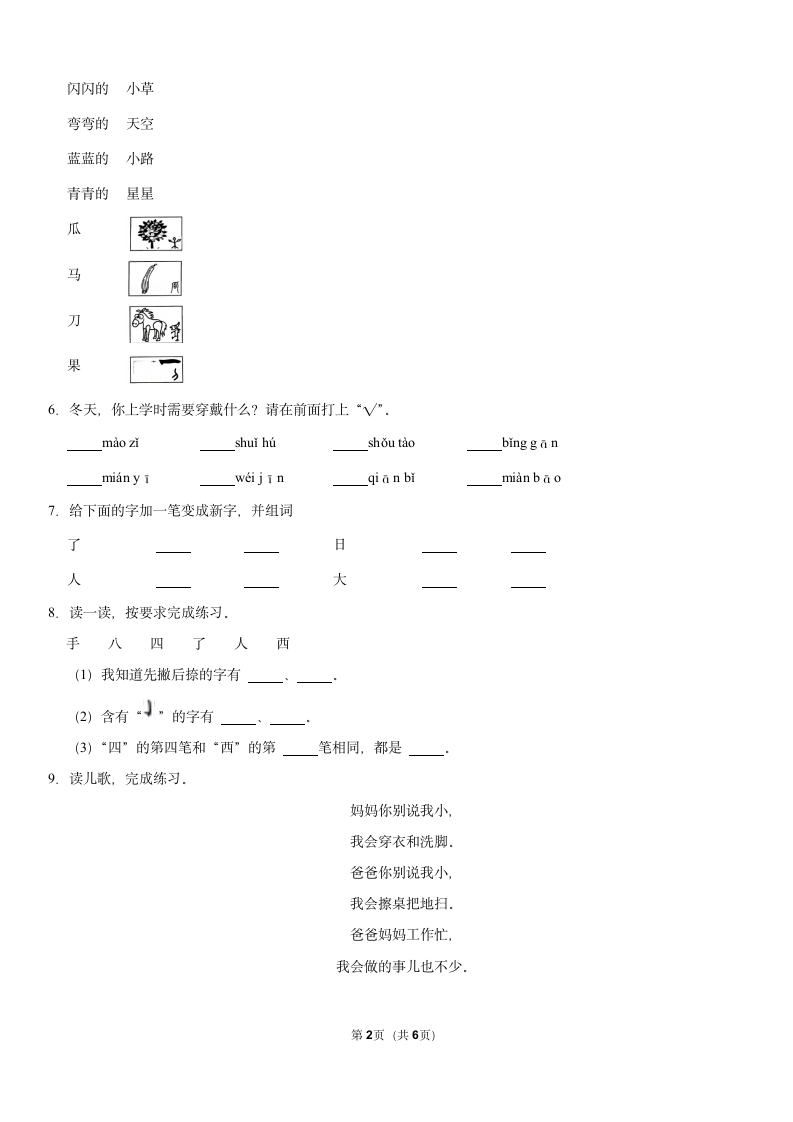 山西省太原市万柏林区2021-2022学年一年级（上）期中语文试卷（含答案）.doc第2页