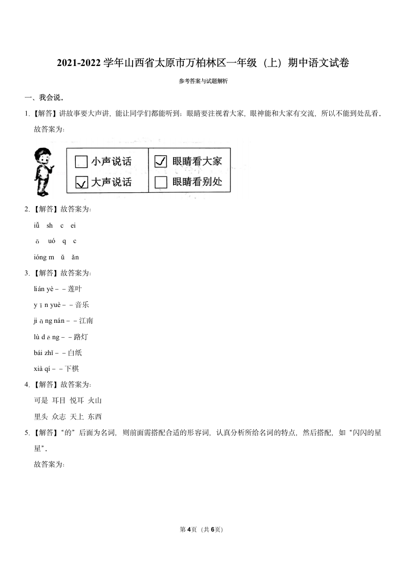 山西省太原市万柏林区2021-2022学年一年级（上）期中语文试卷（含答案）.doc第4页