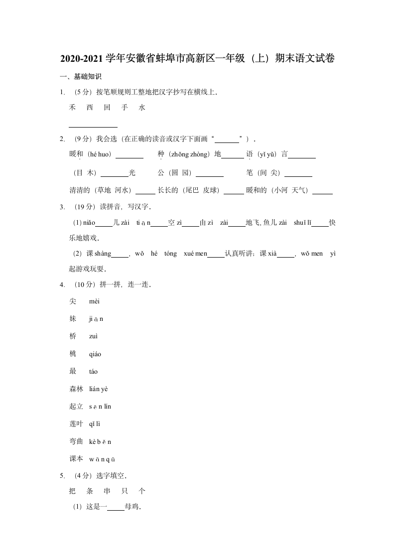 2020-2021学年安徽省蚌埠市高新区一年级（上）期末语文试卷（含解析）.doc第1页