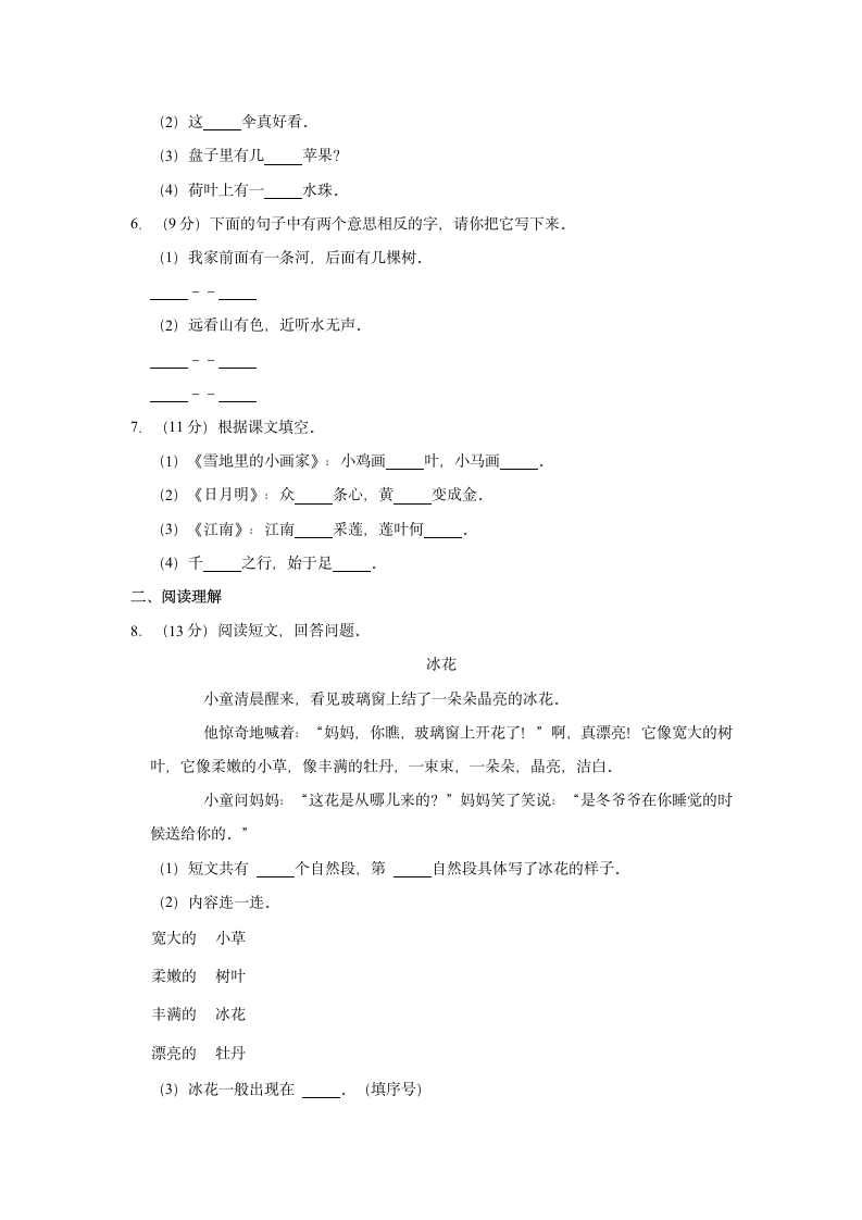 2020-2021学年安徽省蚌埠市高新区一年级（上）期末语文试卷（含解析）.doc第2页