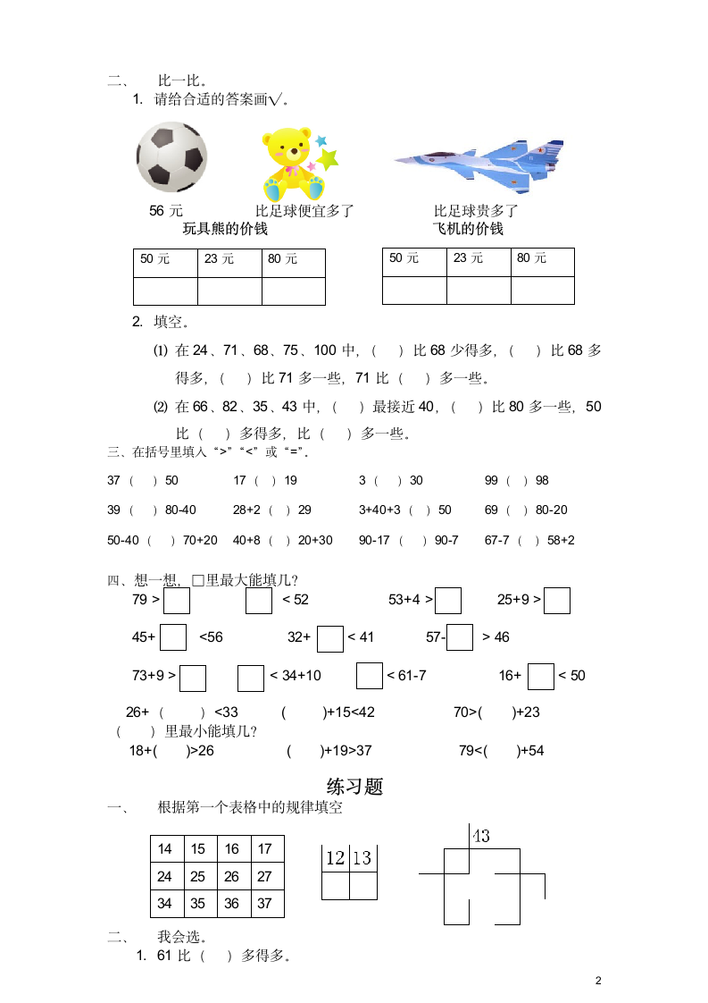 一年级数学下册数的顺序与比大小.doc第2页