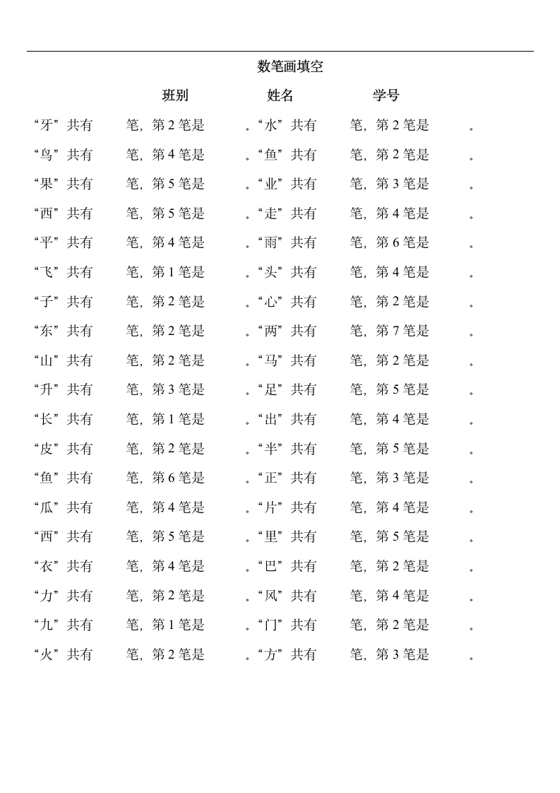 一年级语文上册数笔画填空（人教版）.doc第1页