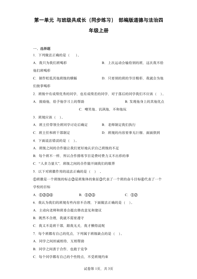 部编版道德与法治四年级上册第一单元 与班级共成长单元练习 （含答案）.doc第1页