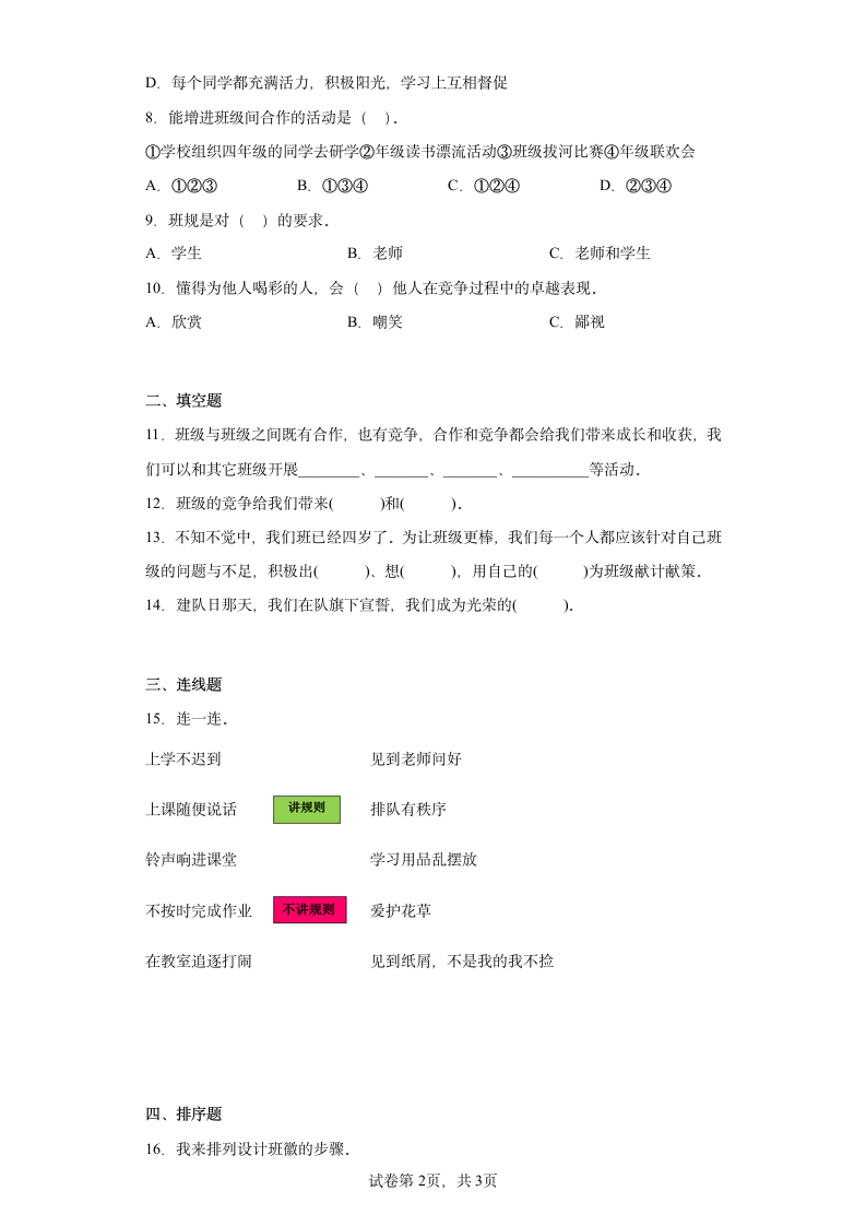 部编版道德与法治四年级上册第一单元 与班级共成长单元练习 （含答案）.doc第2页