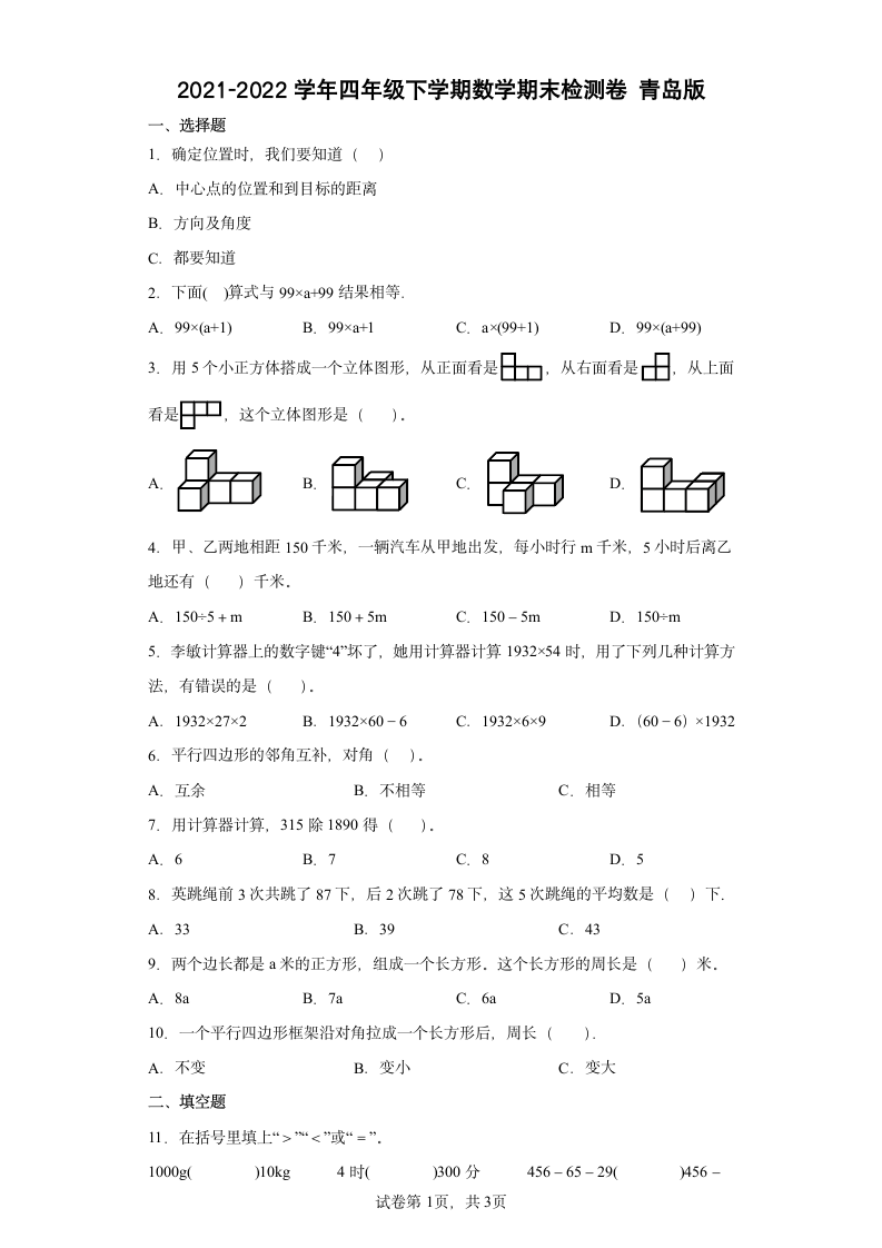 2021-2022学年四年级下学期数学期末检测卷 青岛版（含答案）.doc第1页