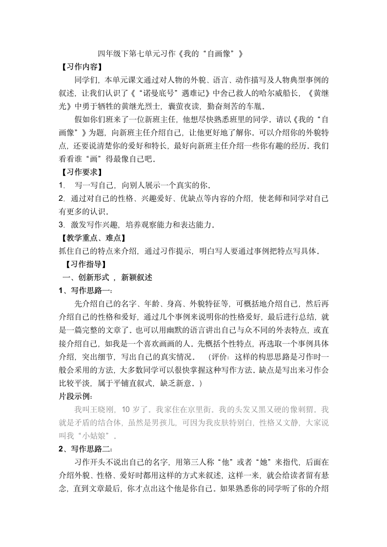 部编版四年级下册语文 第七单元 习作《我的“自画像”》教学设计.doc第1页