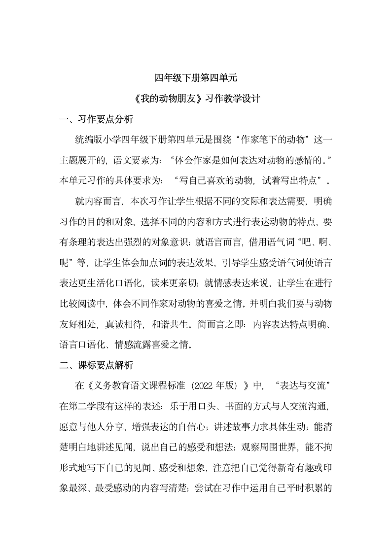 四年级下册语文第四单元 习作：我的动物朋友 教学设计（2课时）.doc第1页