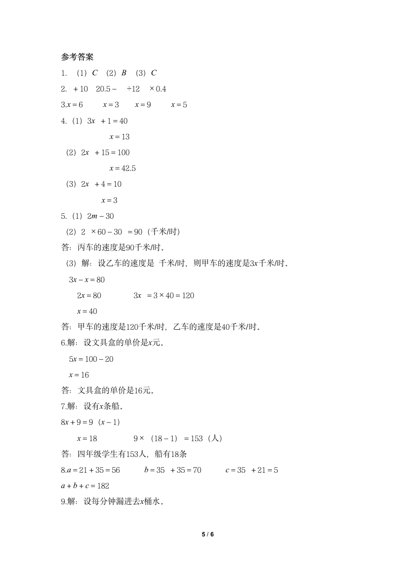 北师大版 四年级数学下册 第5单元 认识方程 达标作业 (含答案）.doc第5页