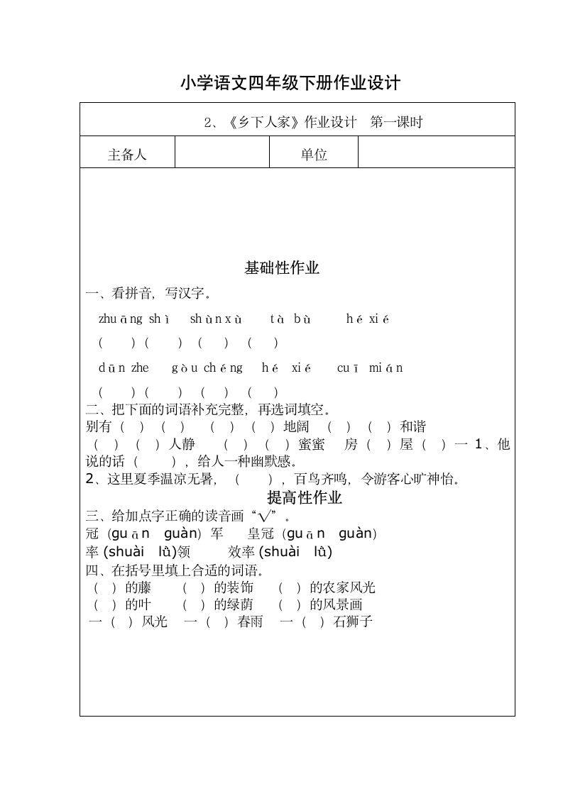 2. 乡下人家 课时作业设计 小学语文四年级下册（ 无答案）.doc第1页