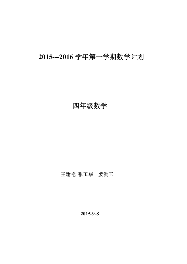 青岛版四年级数学上册教学计划.doc第6页