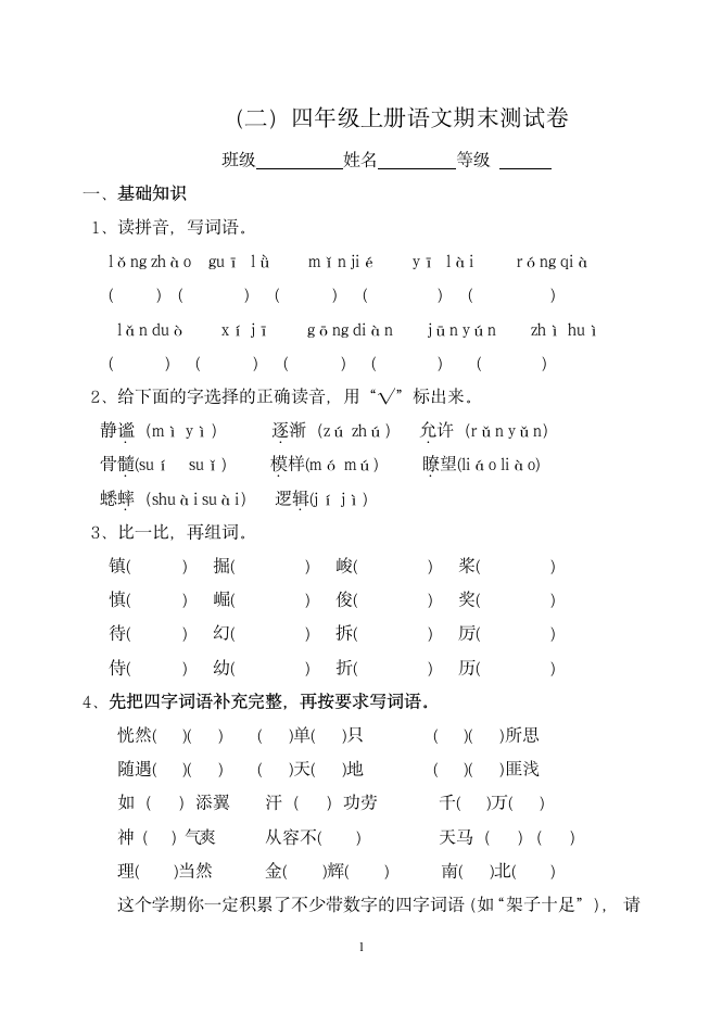 人教版四年级语文上册期末检测试题.doc第1页