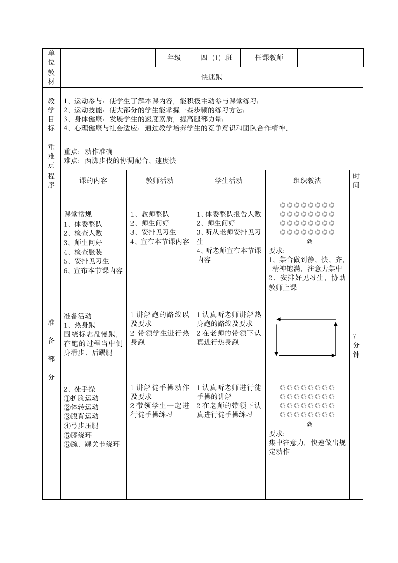 快速跑（教案） 体育四年级下册.doc第1页