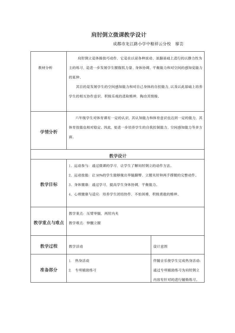 体育与健康 六年级全一册肩肘倒立教学设计.doc第1页