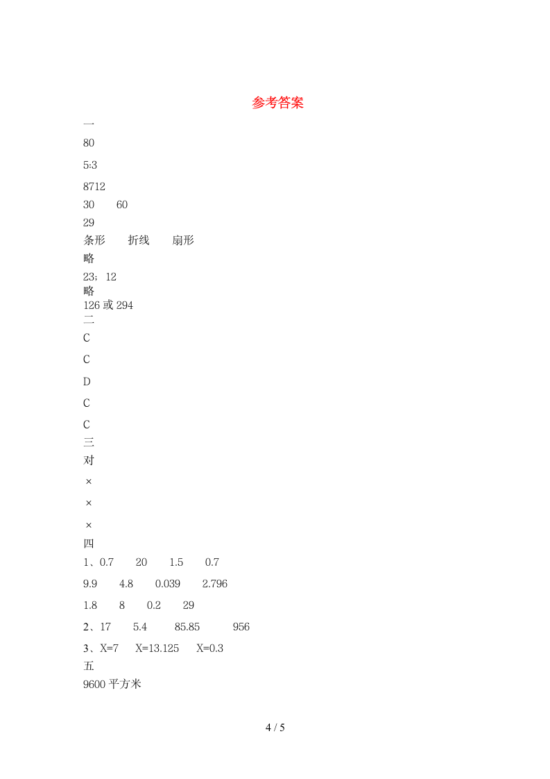 六年级下册数学 期末综合试题 苏教版 含答案.doc第4页