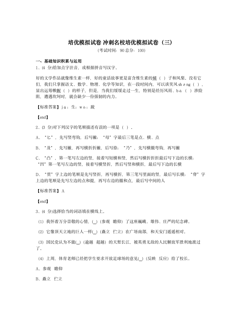 培优模拟试卷 冲刺名校培优模拟试卷（三）.docx