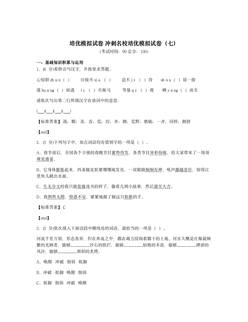 培优模拟试卷 冲刺名校培优模拟试卷（七）.docx第1页