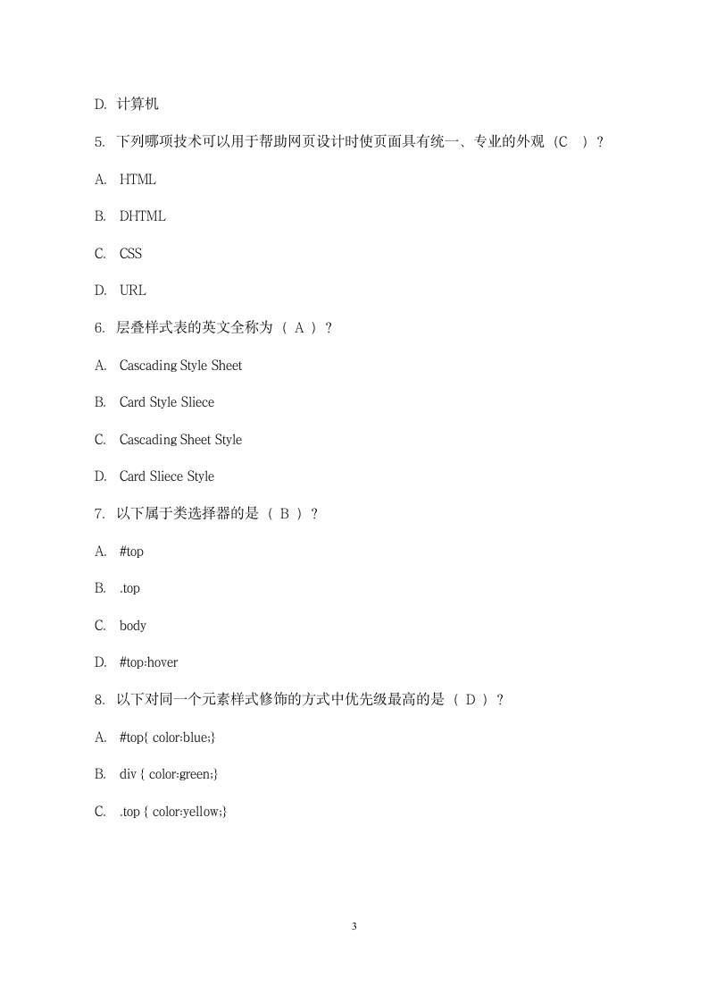 HTML5技术应用实践课程考核试卷.docx第3页