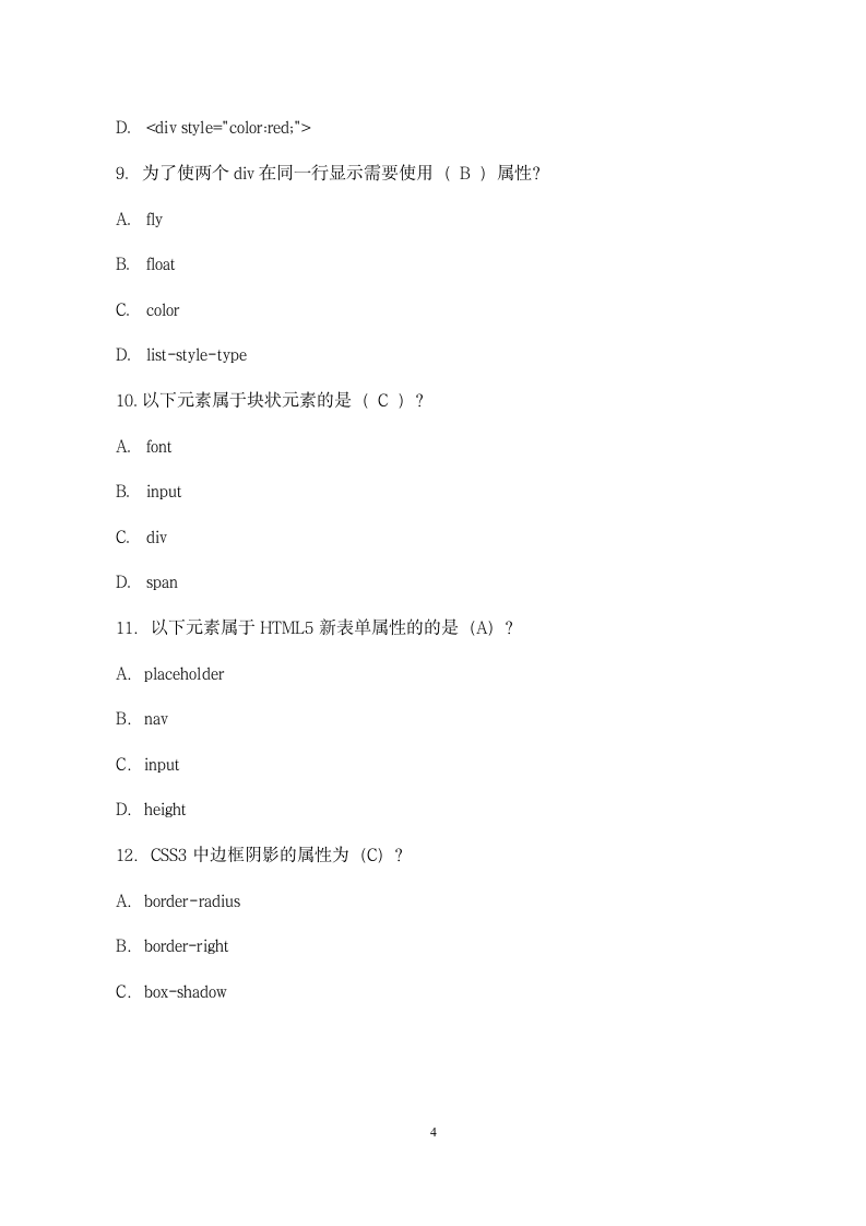 HTML5技术应用实践课程考核试卷.docx第4页