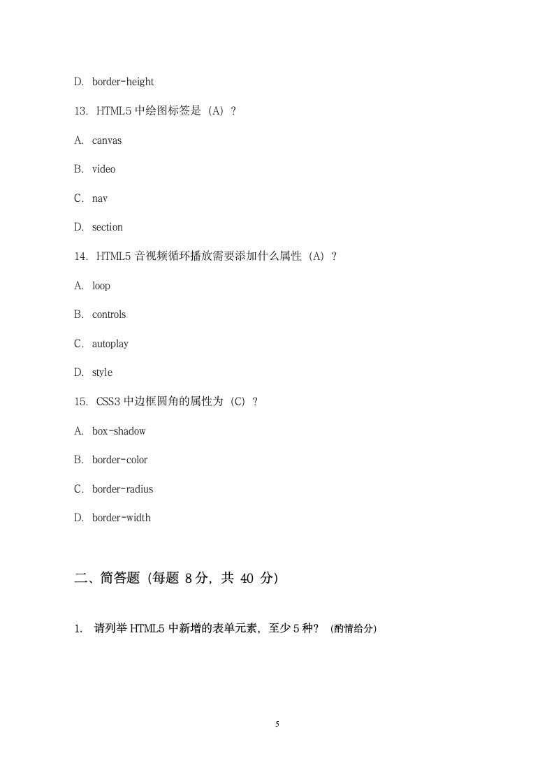 HTML5技术应用实践课程考核试卷.docx第5页