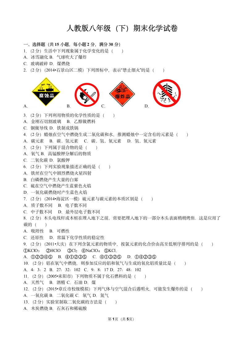 人教版八年级下册期末化学试卷.docx第1页