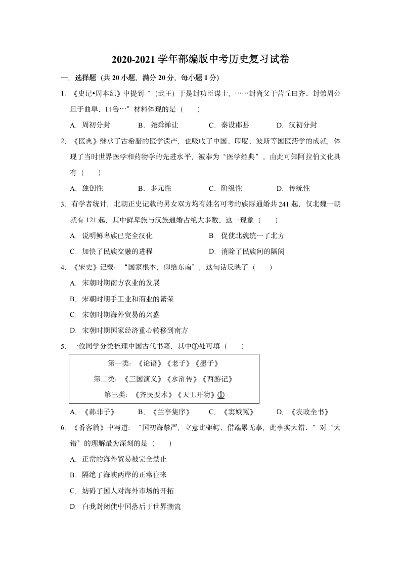 2021年中考历史模拟试卷（含解析）.doc第1页