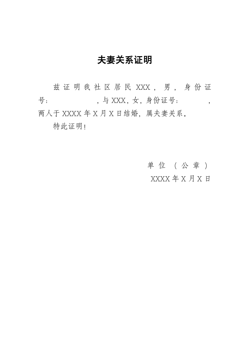 夫妻关系证明（社区办理）.docx第1页