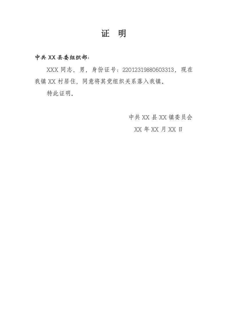 党组织关系同意接收证明信.docx