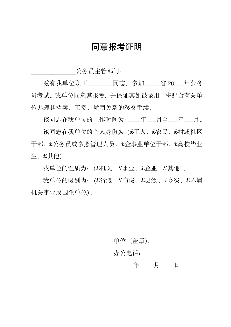 同意报考证明（公务员考试）.docx