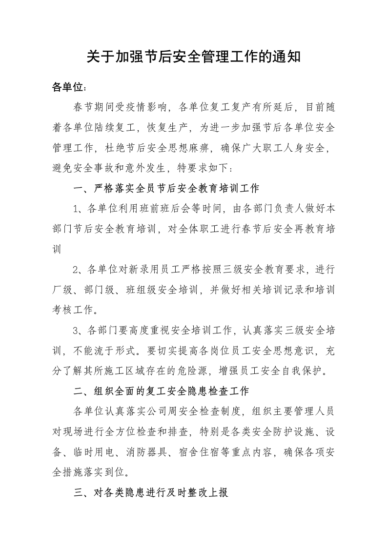 公司加强春节后安全管理的通知.doc