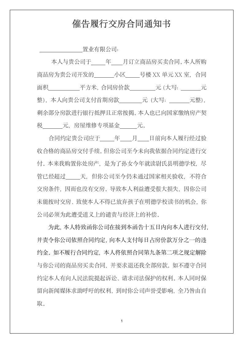 催告履行交房合同通知书.docx