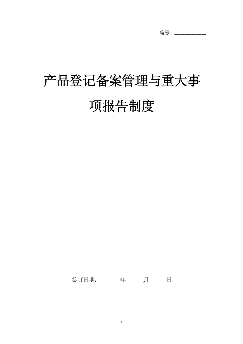 产品登记备案管理与重大事项报告制度.docx