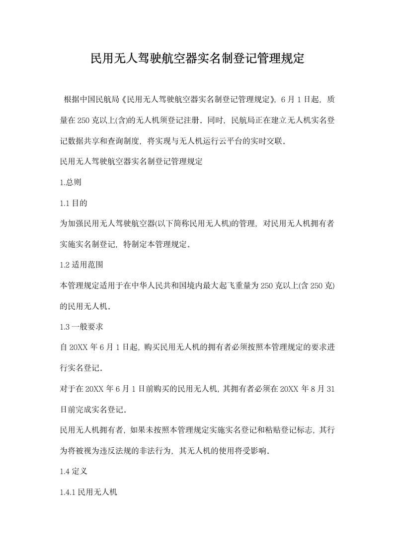 民用无人驾驶航空器实名制登记管理规定.docx