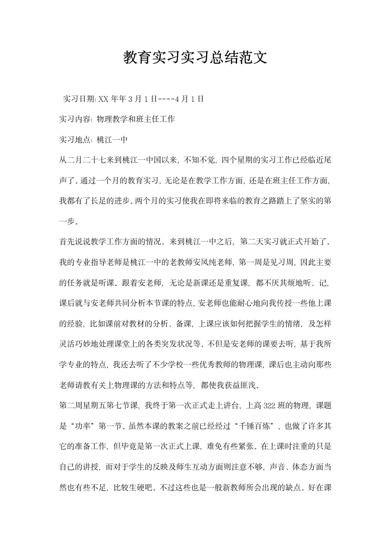 教育实习实习总结范文.docx第1页