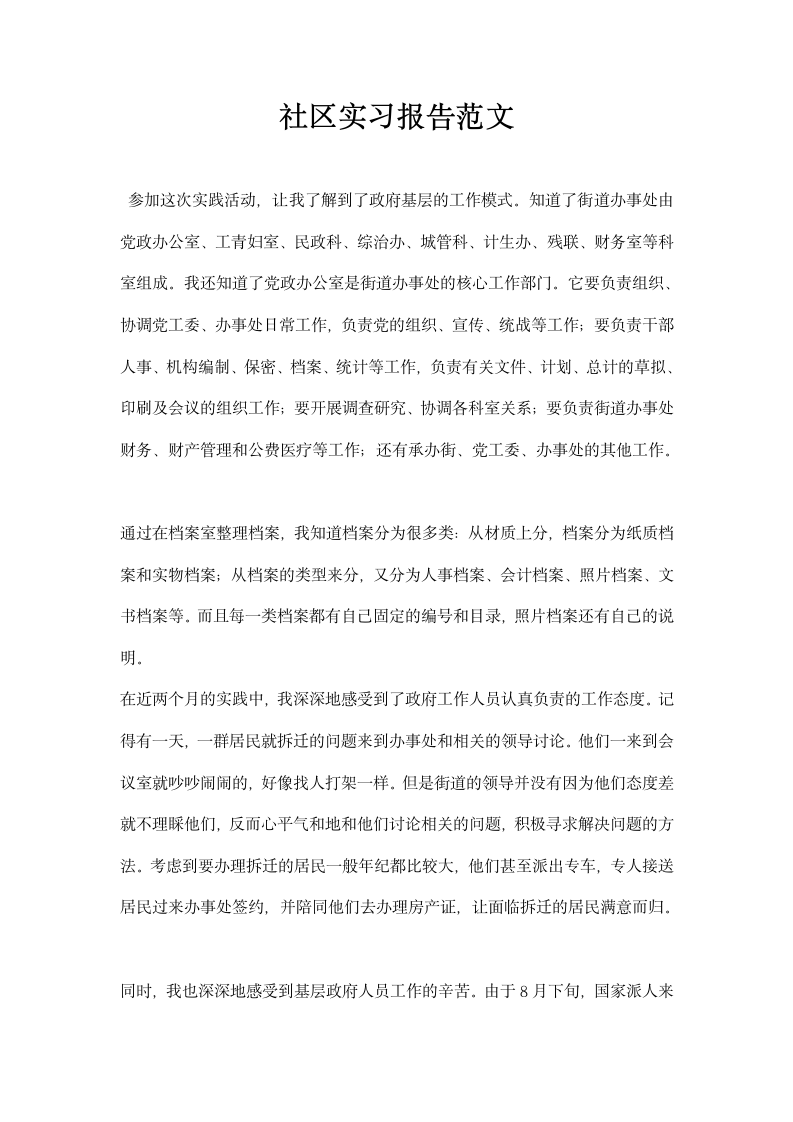 社区实习报告范文.docx